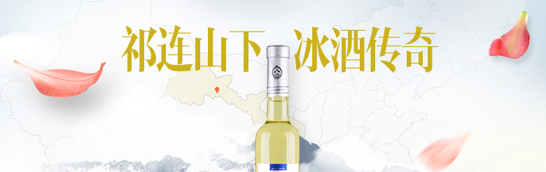 祁連傳奇冰白葡萄酒（冰酒）500ml（雙瓶裝）+酒刀
