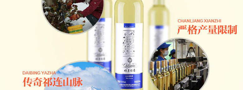 祁連傳奇冰白葡萄酒（冰酒）500ml（雙瓶裝）+酒刀