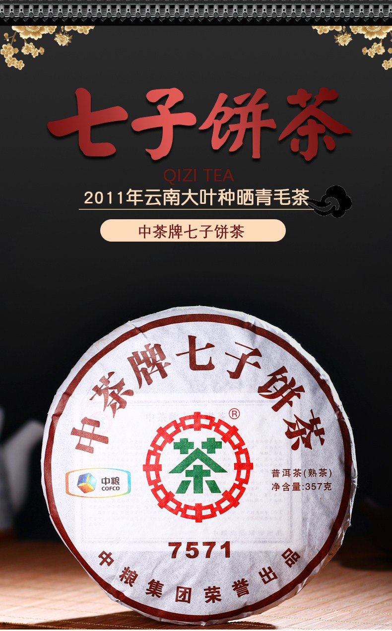 中茶普洱熟茶餅茶7571茶餅2011年中糧集團(tuán)云南陳年普洱茶熟普茶葉