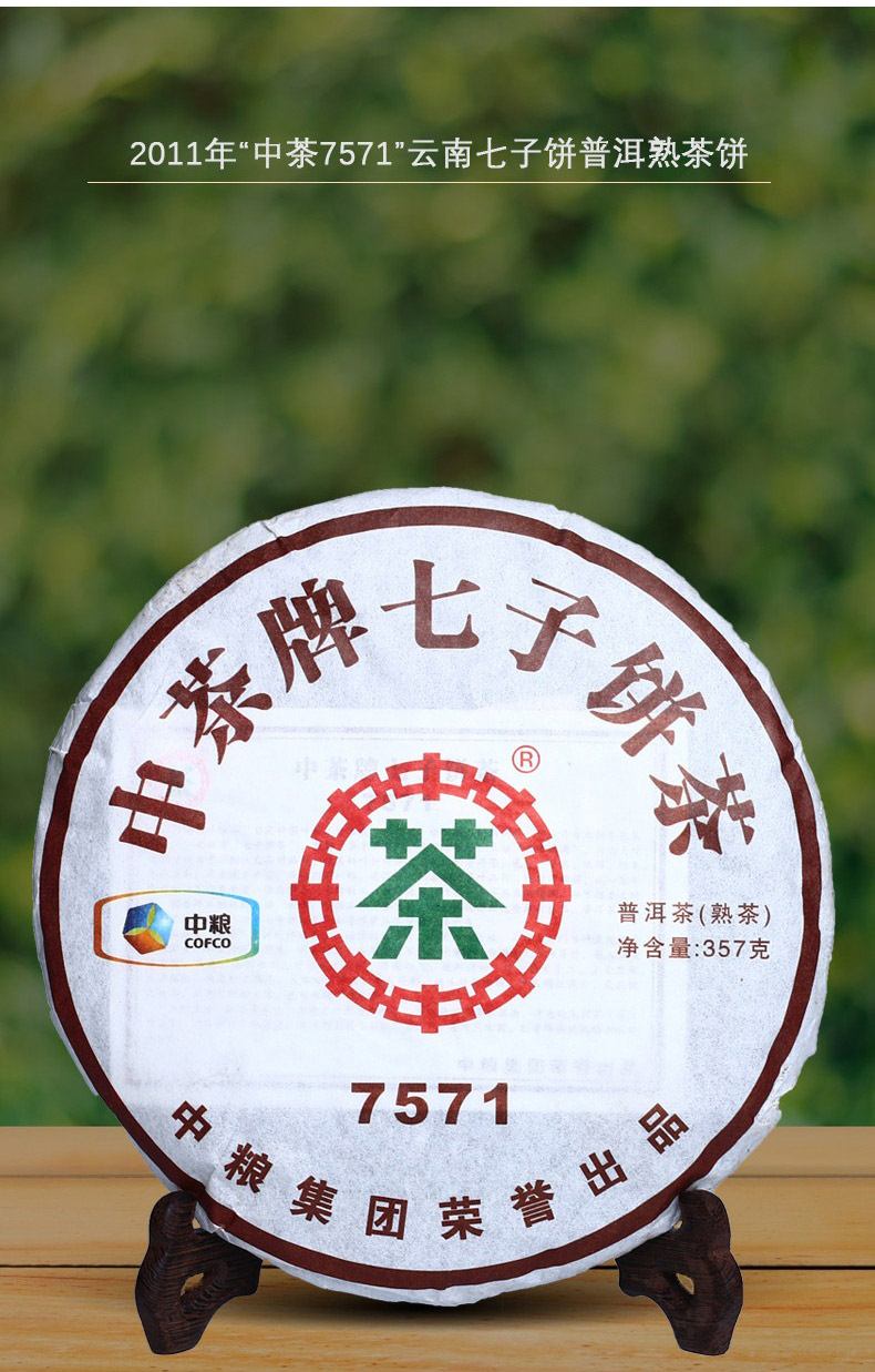 中茶普洱熟茶餅茶7571茶餅2011年中糧集團(tuán)云南陳年普洱茶熟普茶葉