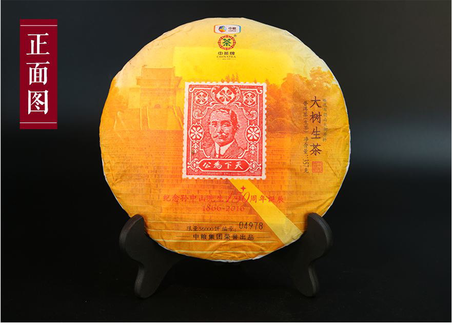 7片中茶普洱2016孫中山誕辰150周年紀(jì)念大樹茶