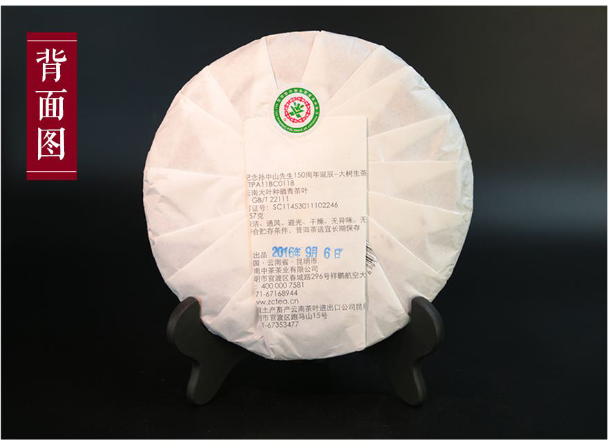 7片中茶普洱2016孫中山誕辰150周年紀(jì)念大樹茶