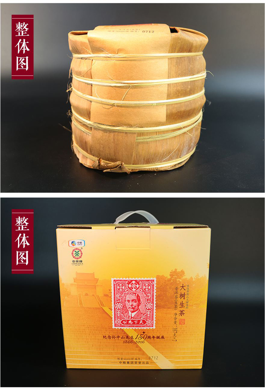 7片中茶普洱2016孫中山誕辰150周年紀(jì)念大樹茶