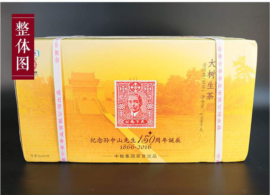 7片中茶普洱2016孫中山誕辰150周年紀(jì)念大樹茶