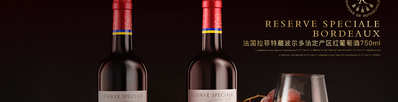 法國拉菲羅斯柴爾德特藏波爾多法定產(chǎn)區(qū)紅葡萄酒750ml