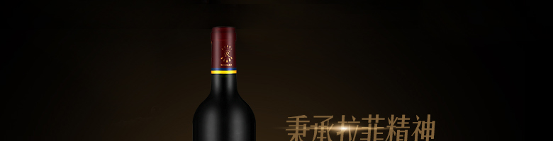 法國(guó)整箱紅酒法國(guó)拉菲珍藏波爾多法定產(chǎn)區(qū)紅葡萄酒（ASC正品行貨）